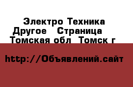 Электро-Техника Другое - Страница 3 . Томская обл.,Томск г.